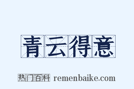 青云得意是什么意思的图片